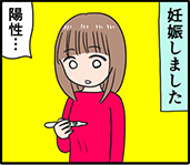 くらたまXよつば 連載漫画【第39回】予想外の妊娠