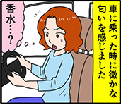 くらたまXよつば 連載漫画【第64回】車から匂う疑惑