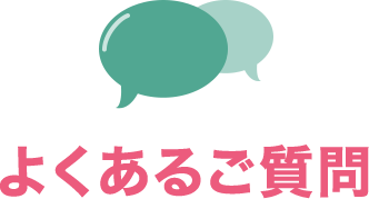 よくあるご質問
