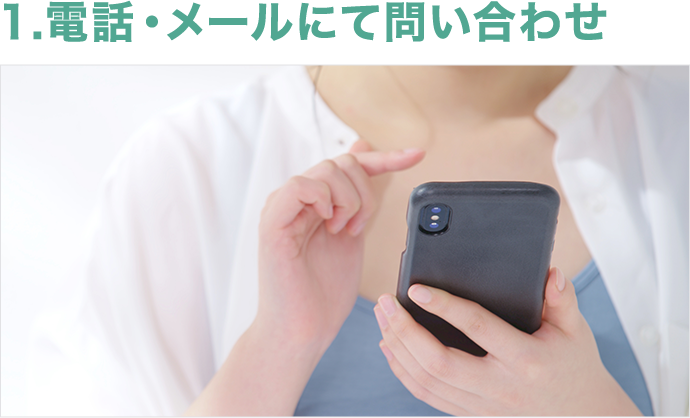 電話・メールにて問い合わせ