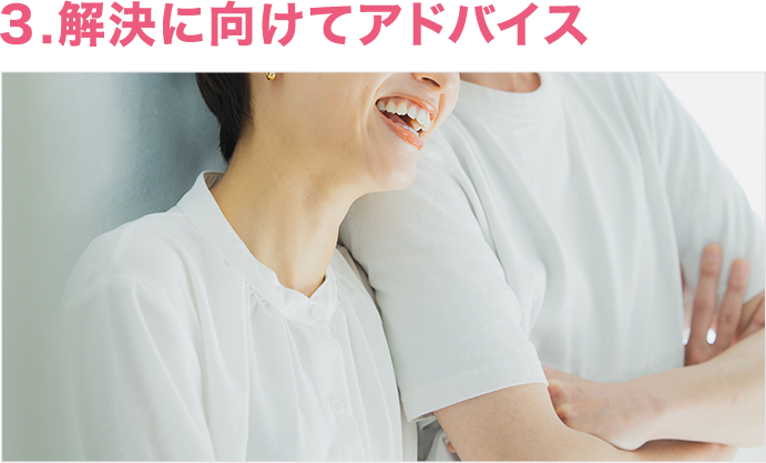 解決に向けてアドバイス