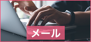 メール 