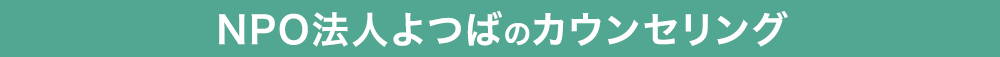 NPO法人よつばのカウンセリング