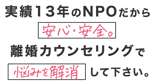あなたのお悩みを私たちカウンセラーにお聞かせください