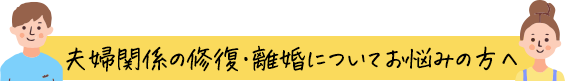夫婦関係の修復・離婚についてお悩みの方へ
