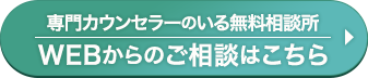 専門カウンセラーのいる無料相談所　WEBかたのご相談はこちら