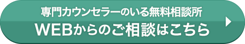 専門カウンセラーのいる無料相談所　お悩みを相談する