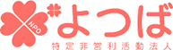 夫婦関係の修復なら、NPO法人よつば