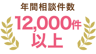年間相談件数10,000件以上