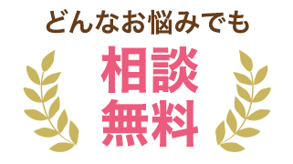 どんなお悩みでも相談無料