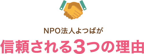 NPO法人よつばが信頼される３つの理由
