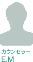 カウンセラー E・M