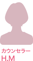 カウンセラー H・M