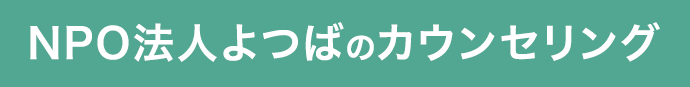 NPO法人よつばのカウンセリング