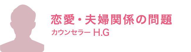 カウンセラー H・G