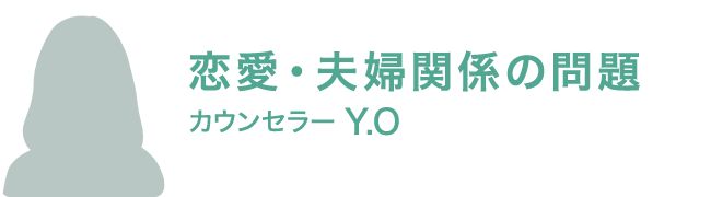 カウンセラー Y・O
