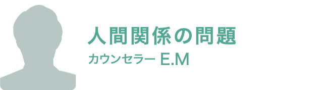カウンセラー E・M