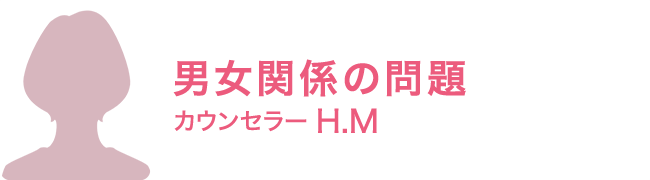 カウンセラー H・M