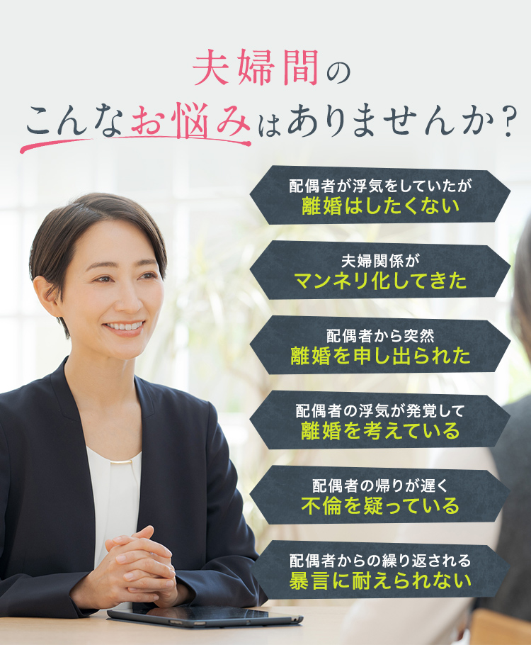夫婦間のこんなお悩みはありませんか? 配偶者が浮気をしたが離婚はしたくない、等