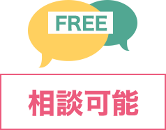無料相談