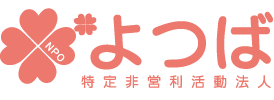 NPO法人よつば